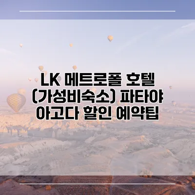 LK 메트로폴 호텔 (가성비숙소) 파타야 아고다 할인 예약팁