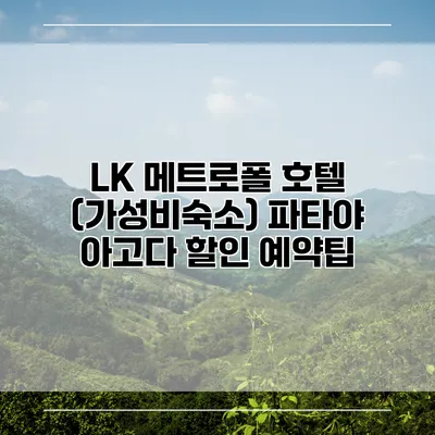 LK 메트로폴 호텔 (가성비숙소) 파타야 아고다 할인 예약팁
