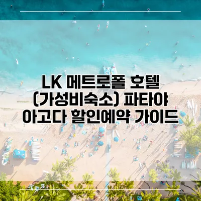 LK 메트로폴 호텔 (가성비숙소) 파타야 아고다 할인예약 가이드