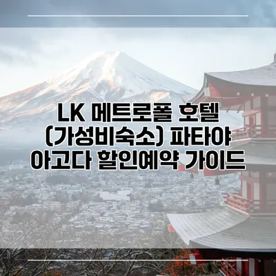 LK 메트로폴 호텔 (가성비숙소) 파타야 아고다 할인예약 가이드
