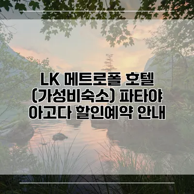 LK 메트로폴 호텔 (가성비숙소) 파타야 아고다 할인예약 안내