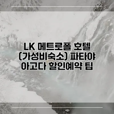 LK 메트로폴 호텔 (가성비숙소) 파타야 아고다 할인예약 팁