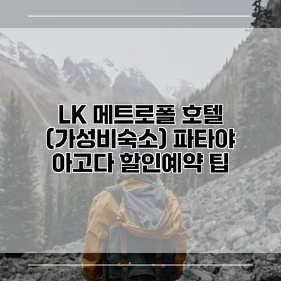 LK 메트로폴 호텔 (가성비숙소) 파타야 아고다 할인예약 팁