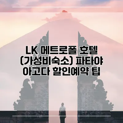 LK 메트로폴 호텔 (가성비숙소) 파타야 아고다 할인예약 팁