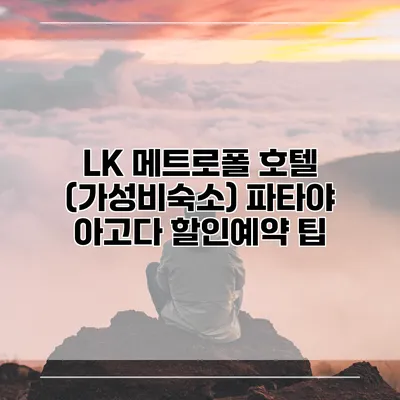 LK 메트로폴 호텔 (가성비숙소) 파타야 아고다 할인예약 팁