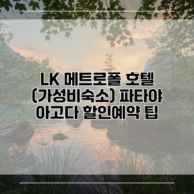 LK 메트로폴 호텔 (가성비숙소) 파타야 아고다 할인예약 팁