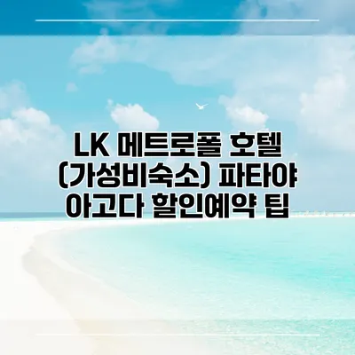 LK 메트로폴 호텔 (가성비숙소) 파타야 아고다 할인예약 팁