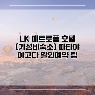 LK 메트로폴 호텔 (가성비숙소) 파타야 아고다 할인예약 팁