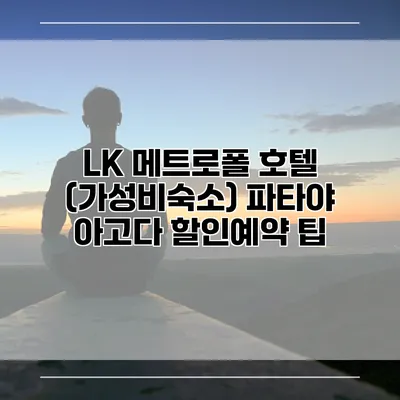 LK 메트로폴 호텔 (가성비숙소) 파타야 아고다 할인예약 팁