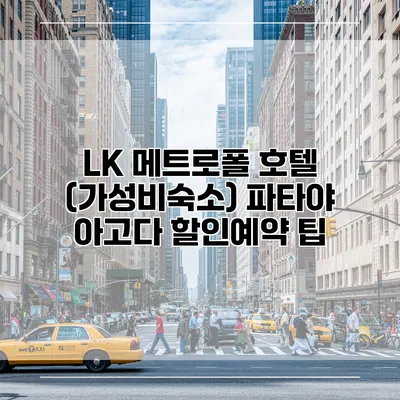 LK 메트로폴 호텔 (가성비숙소) 파타야 아고다 할인예약 팁
