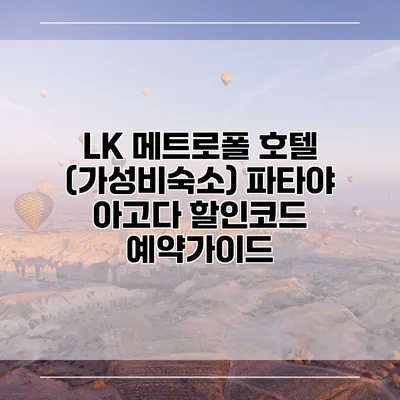 LK 메트로폴 호텔 (가성비숙소) 파타야 아고다 할인코드 예약가이드