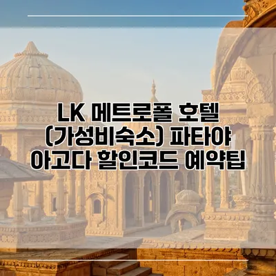 LK 메트로폴 호텔 (가성비숙소) 파타야 아고다 할인코드 예약팁