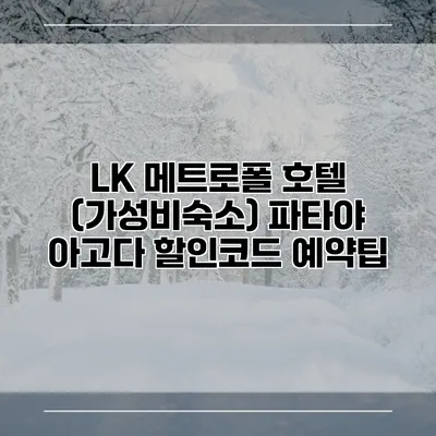 LK 메트로폴 호텔 (가성비숙소) 파타야 아고다 할인코드 예약팁