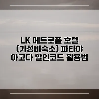 LK 메트로폴 호텔 (가성비숙소) 파타야 아고다 할인코드 활용법