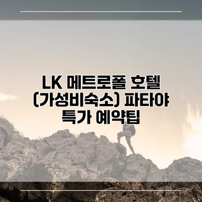 LK 메트로폴 호텔 (가성비숙소) 파타야 특가 예약팁
