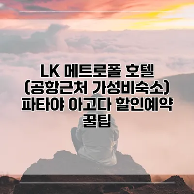 LK 메트로폴 호텔 (공항근처 가성비숙소) 파타야 아고다 할인예약 꿀팁