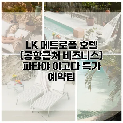 LK 메트로폴 호텔 (공항근처 비즈니스) 파타야 아고다 특가 예약팁