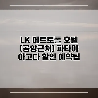 LK 메트로폴 호텔 (공항근처) 파타야 아고다 할인 예약팁