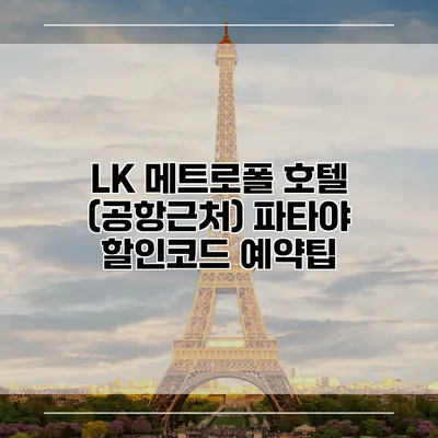 LK 메트로폴 호텔 (공항근처) 파타야 할인코드 예약팁