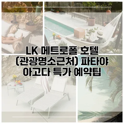 LK 메트로폴 호텔 (관광명소근처) 파타야 아고다 특가 예약팁