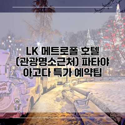 LK 메트로폴 호텔 (관광명소근처) 파타야 아고다 특가 예약팁