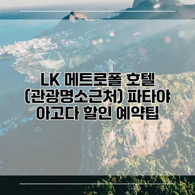 LK 메트로폴 호텔 (관광명소근처) 파타야 아고다 할인 예약팁