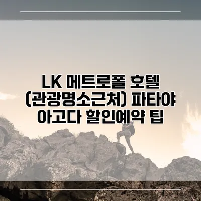 LK 메트로폴 호텔 (관광명소근처) 파타야 아고다 할인예약 팁