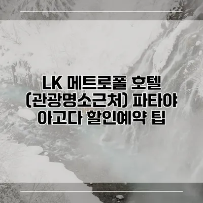 LK 메트로폴 호텔 (관광명소근처) 파타야 아고다 할인예약 팁