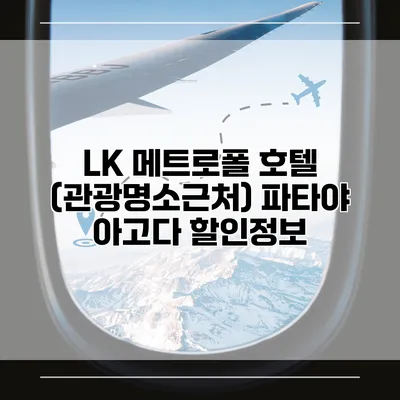 LK 메트로폴 호텔 (관광명소근처) 파타야 아고다 할인정보