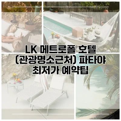 LK 메트로폴 호텔 (관광명소근처) 파타야 최저가 예약팁