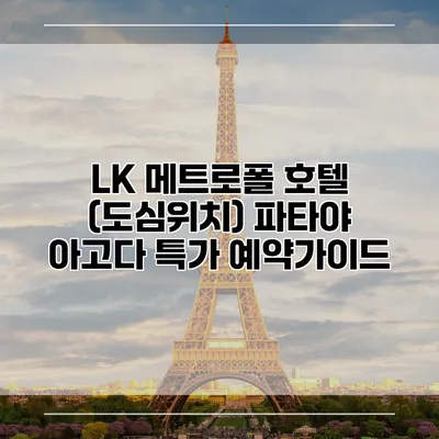 LK 메트로폴 호텔 (도심위치) 파타야 아고다 특가 예약가이드