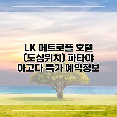 LK 메트로폴 호텔 (도심위치) 파타야 아고다 특가 예약정보