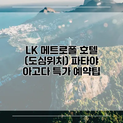 LK 메트로폴 호텔 (도심위치) 파타야 아고다 특가 예약팁