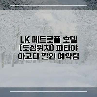 LK 메트로폴 호텔 (도심위치) 파타야 아고다 할인 예약팁