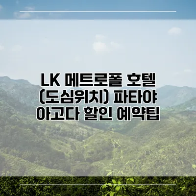 LK 메트로폴 호텔 (도심위치) 파타야 아고다 할인 예약팁