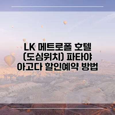 LK 메트로폴 호텔 (도심위치) 파타야 아고다 할인예약 방법