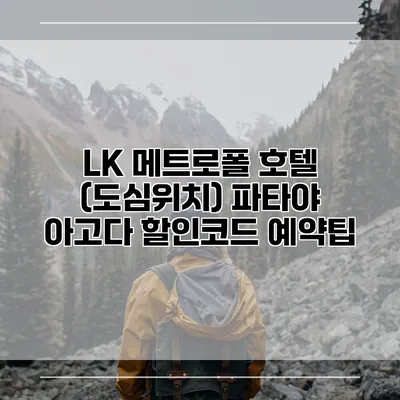 LK 메트로폴 호텔 (도심위치) 파타야 아고다 할인코드 예약팁