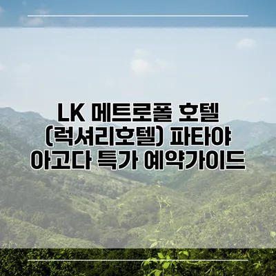 LK 메트로폴 호텔 (럭셔리호텔) 파타야 아고다 특가 예약가이드