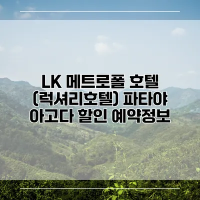 LK 메트로폴 호텔 (럭셔리호텔) 파타야 아고다 할인 예약정보
