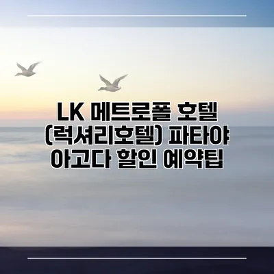 LK 메트로폴 호텔 (럭셔리호텔) 파타야 아고다 할인 예약팁