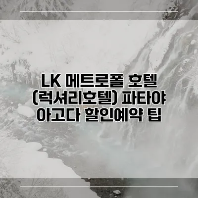 LK 메트로폴 호텔 (럭셔리호텔) 파타야 아고다 할인예약 팁