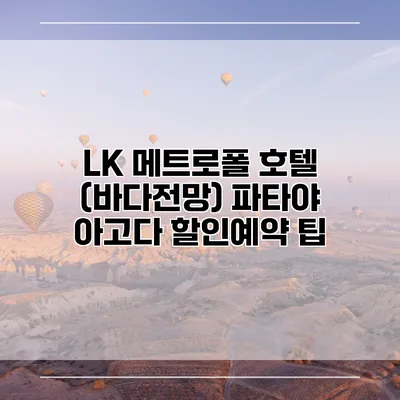 LK 메트로폴 호텔 (바다전망) 파타야 아고다 할인예약 팁