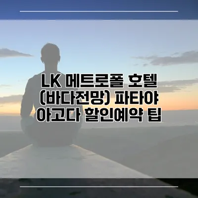 LK 메트로폴 호텔 (바다전망) 파타야 아고다 할인예약 팁