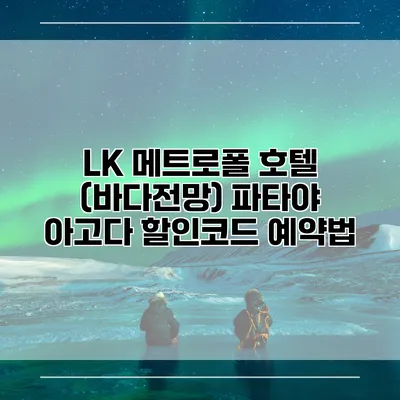 LK 메트로폴 호텔 (바다전망) 파타야 아고다 할인코드 예약법