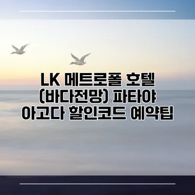 LK 메트로폴 호텔 (바다전망) 파타야 아고다 할인코드 예약팁