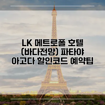 LK 메트로폴 호텔 (바다전망) 파타야 아고다 할인코드 예약팁
