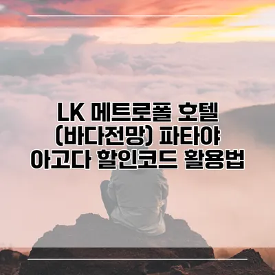 LK 메트로폴 호텔 (바다전망) 파타야 아고다 할인코드 활용법