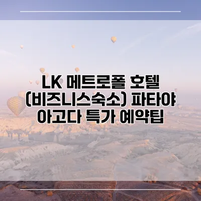 LK 메트로폴 호텔 (비즈니스숙소) 파타야 아고다 특가 예약팁