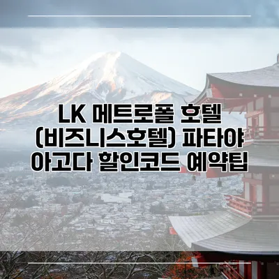 LK 메트로폴 호텔 (비즈니스호텔) 파타야 아고다 할인코드 예약팁