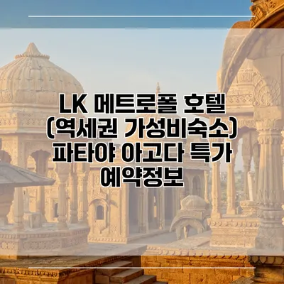 LK 메트로폴 호텔 (역세권 가성비숙소) 파타야 아고다 특가 예약정보